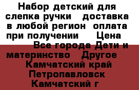 Набор детский для слепка ручки ( доставка в любой регион, оплата при получении ) › Цена ­ 1 290 - Все города Дети и материнство » Другое   . Камчатский край,Петропавловск-Камчатский г.